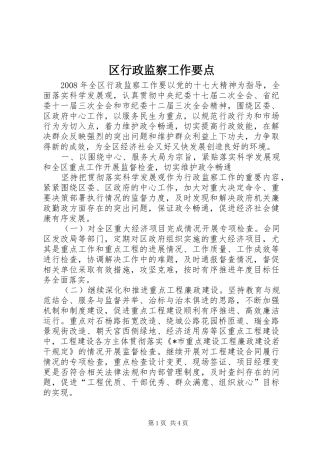 2024年区行政监察工作要点