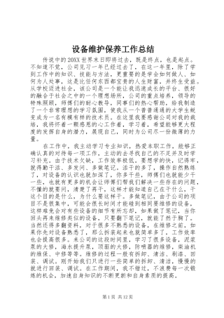 2024年设备维护保养工作总结