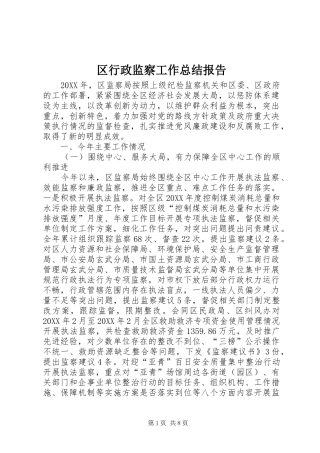 2024年区行政监察工作总结报告