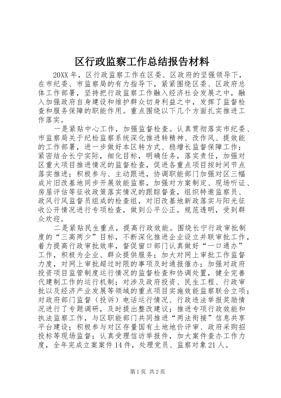 2024年区行政监察工作总结报告材料_第1页