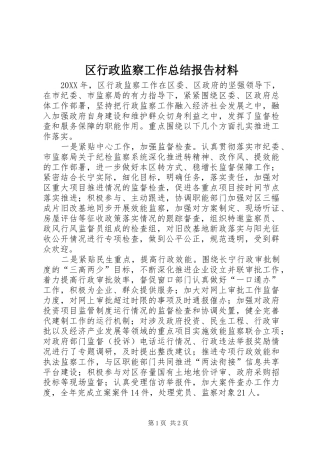 2024年区行政监察工作总结报告材料