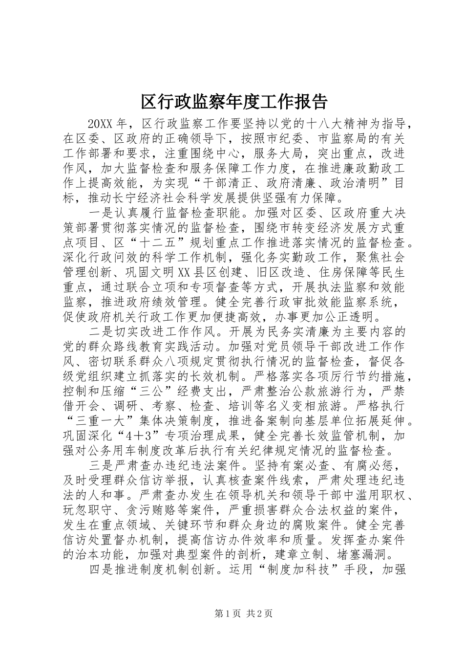 2024年区行政监察年度工作报告_第1页
