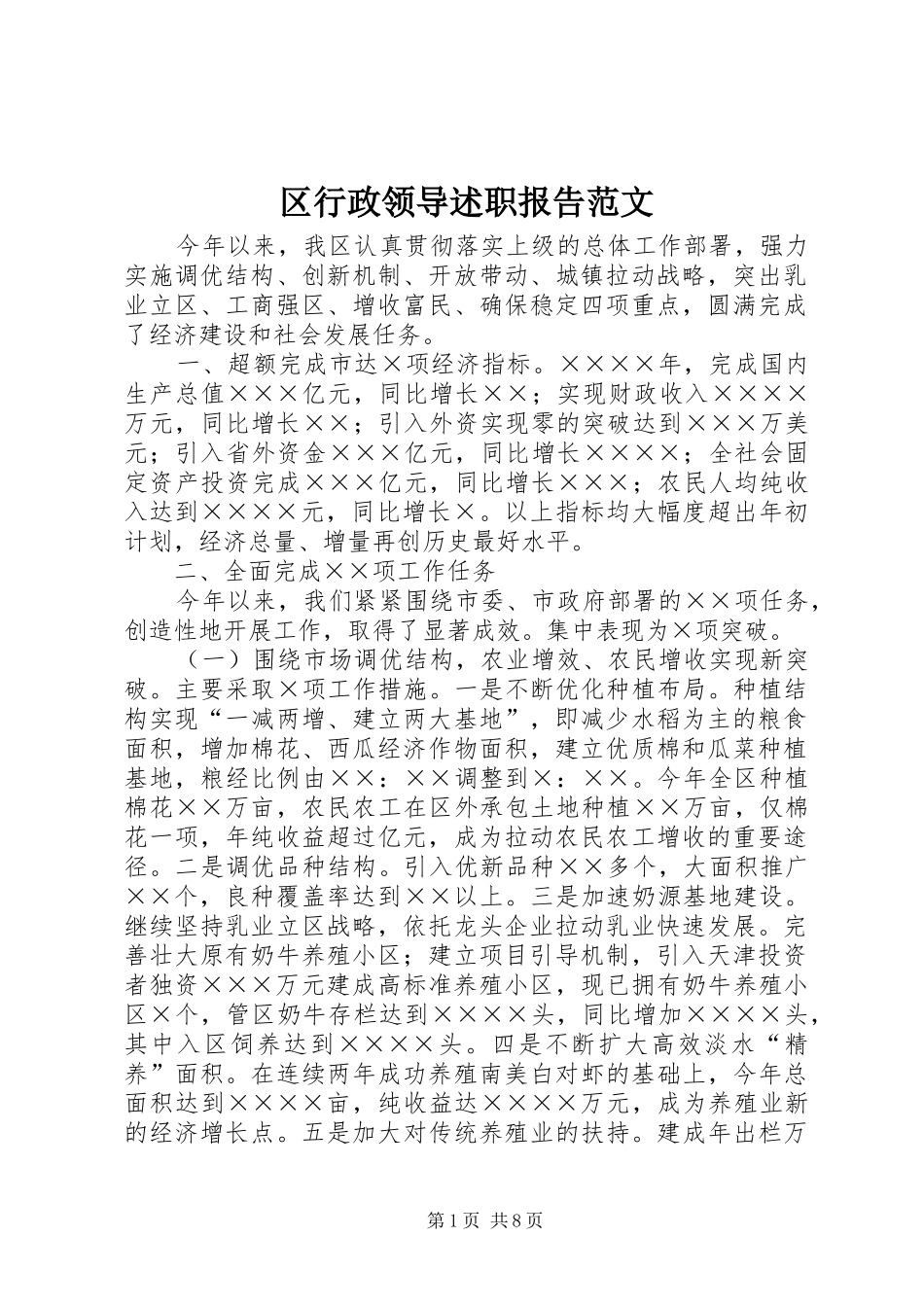 2024年区行政领导述职报告范文_第1页