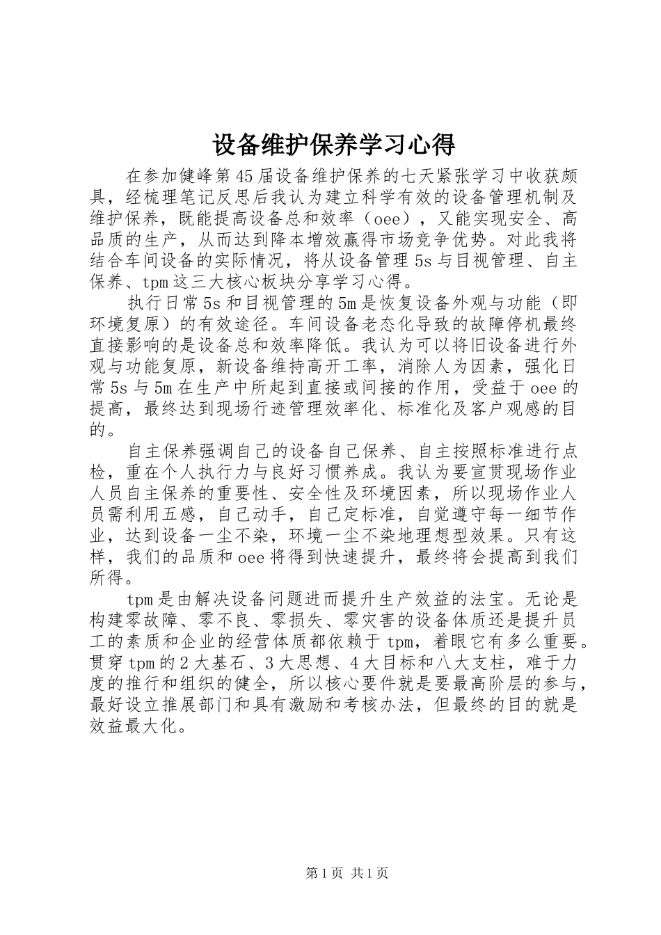 2024年设备维护保养学习心得_第1页