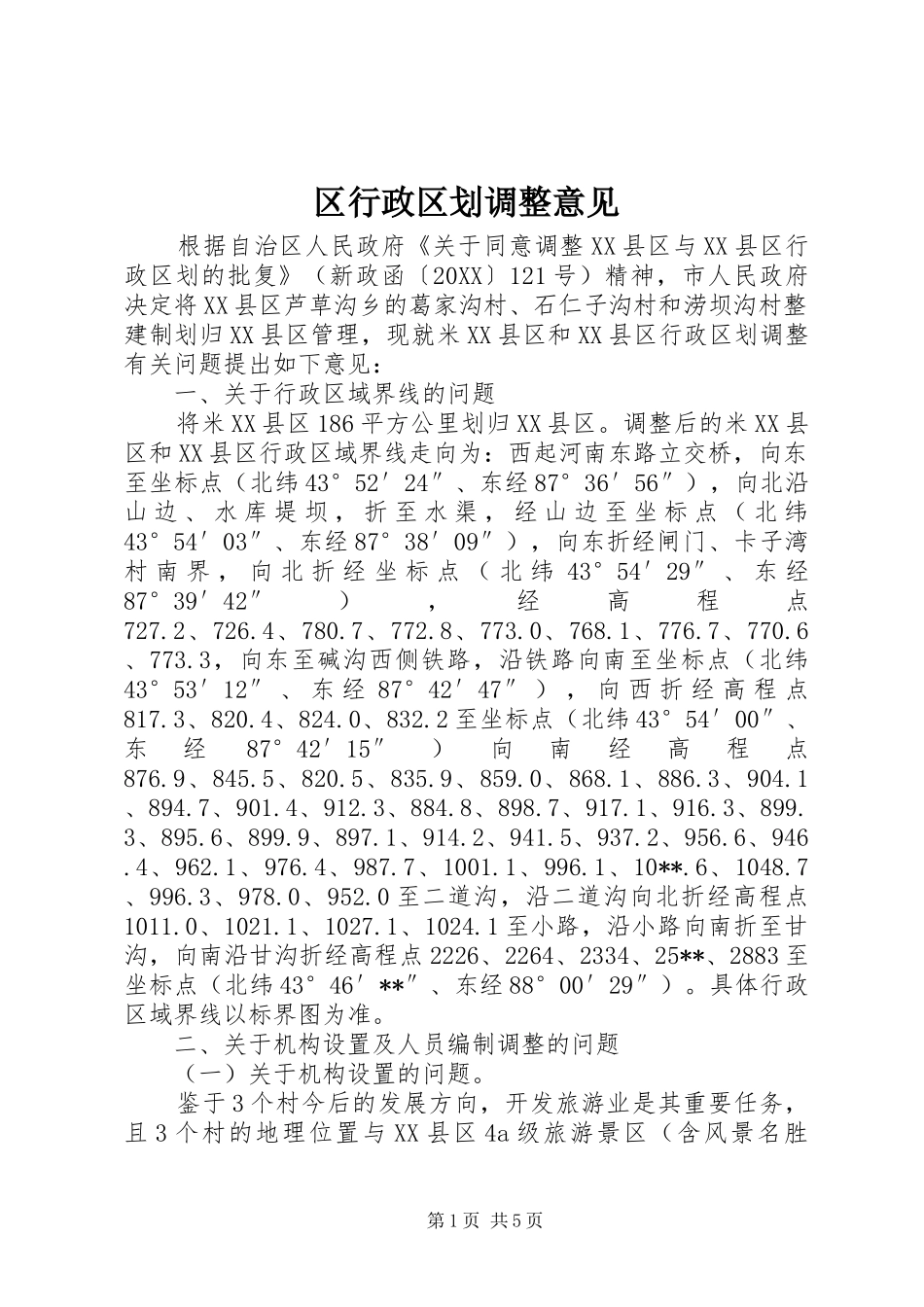 2024年区行政区划调整意见_第1页