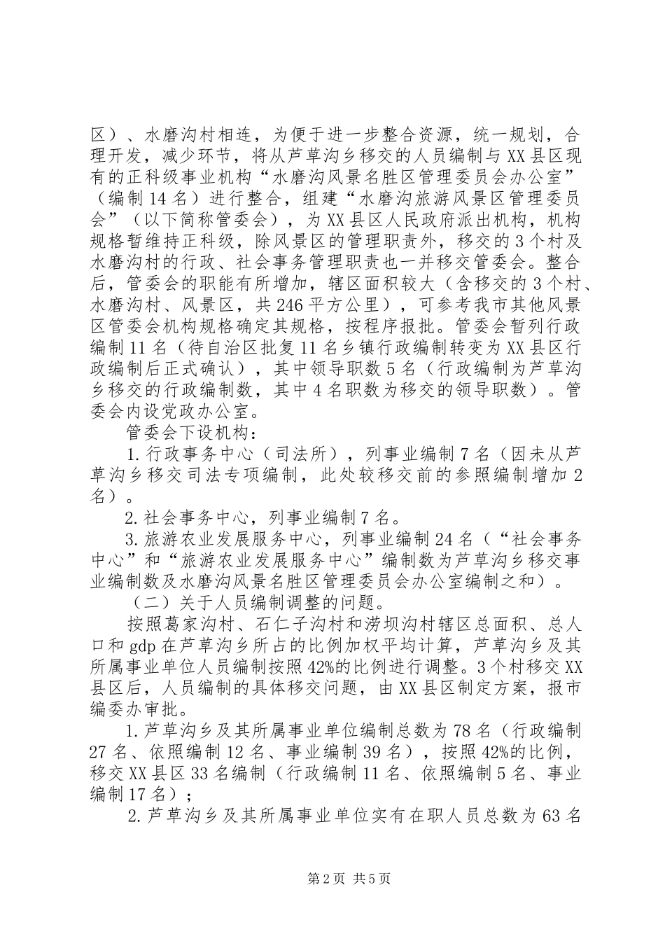 2024年区行政区划调整意见_第2页