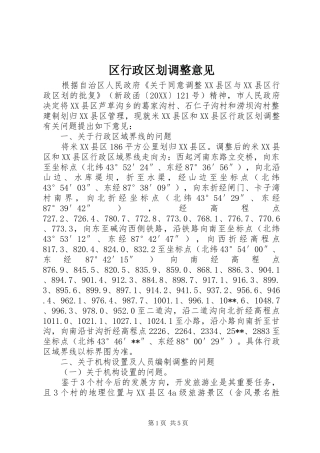2024年区行政区划调整意见