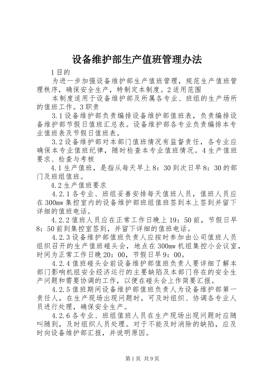 2024年设备维护部生产值班管理办法_第1页