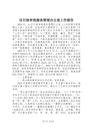 2024年区行政审批服务管理办公室工作报告