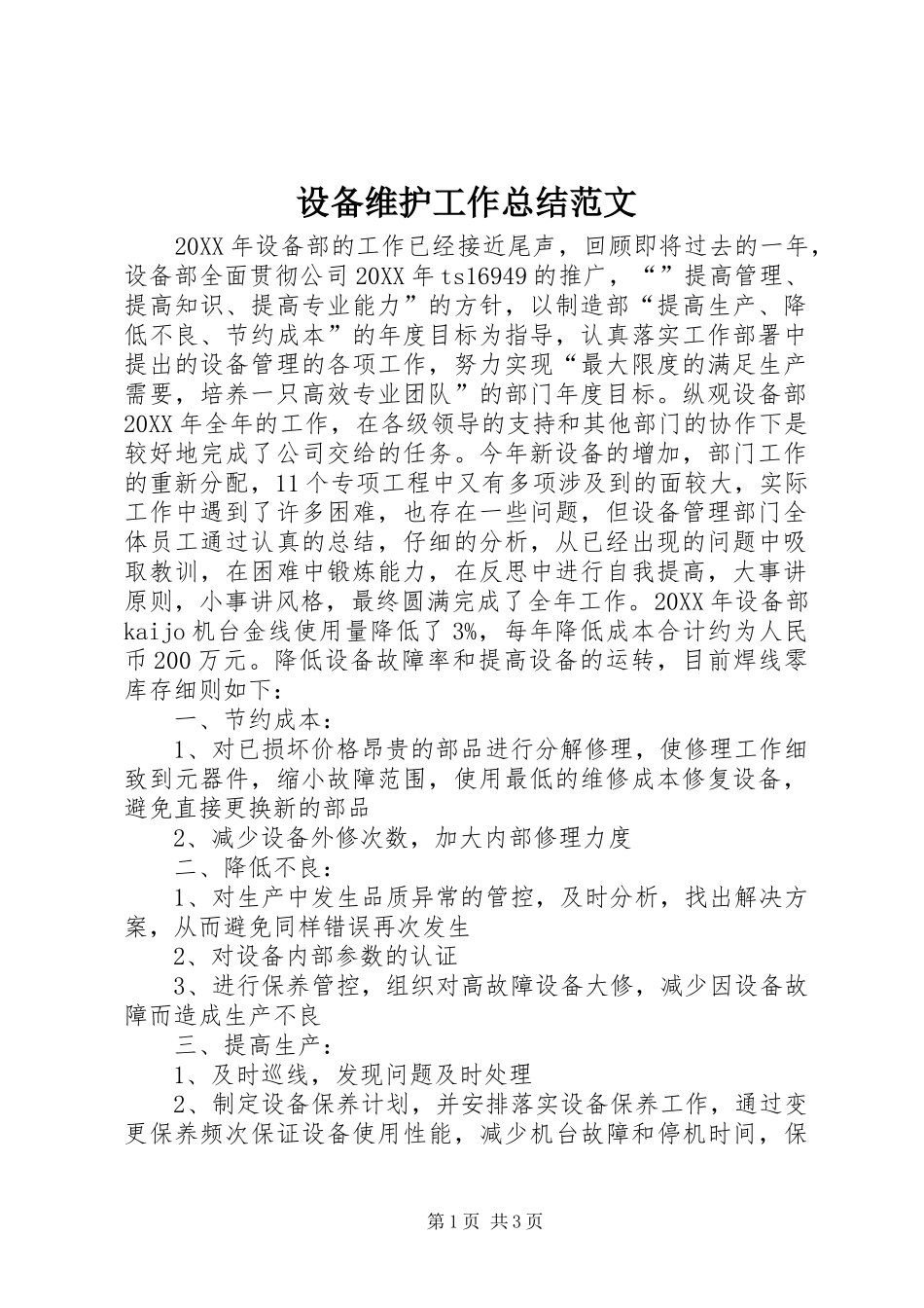2024年设备维护工作总结范文_第1页