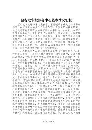 2024年区行政审批服务中心基本情况汇报