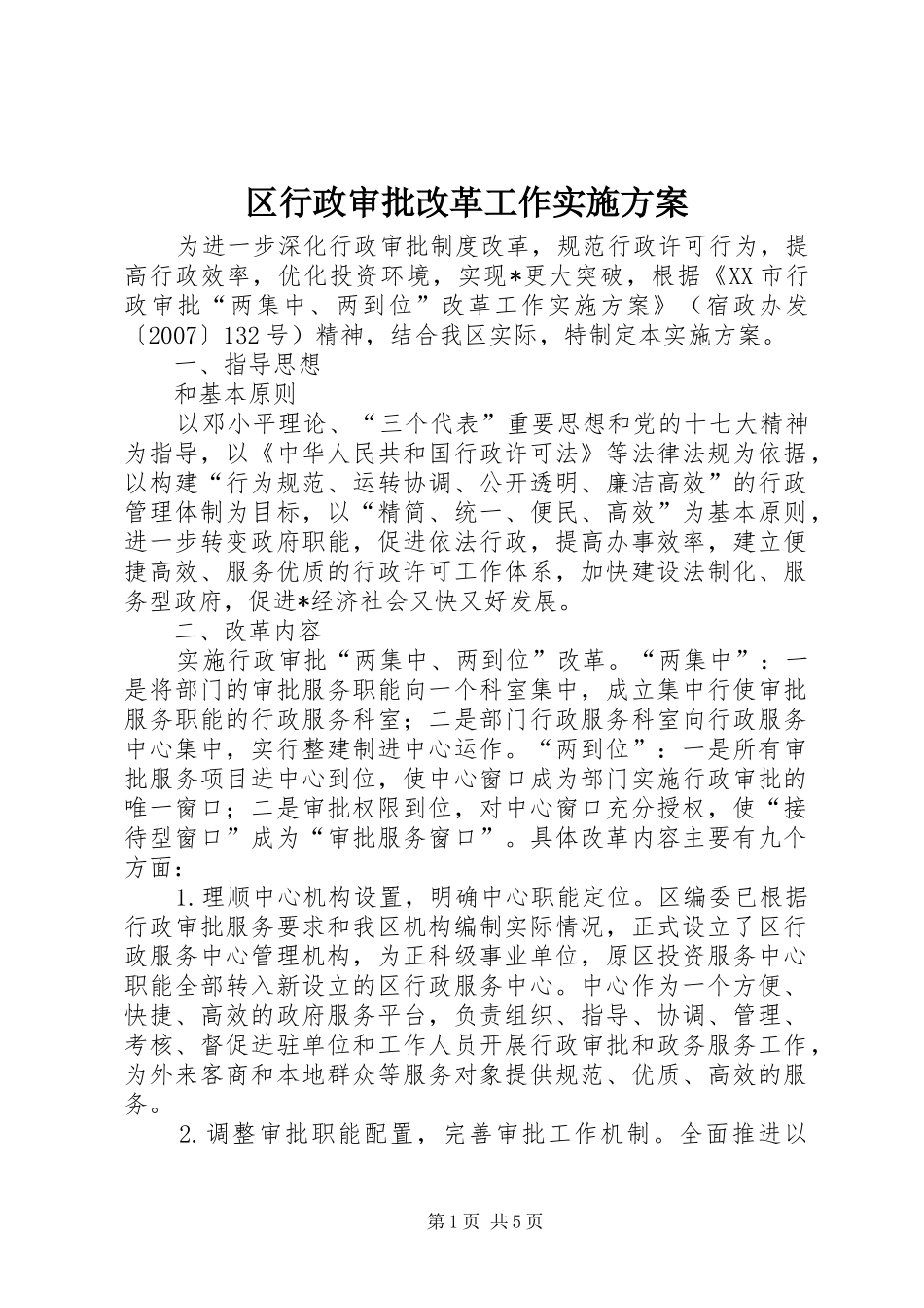 2024年区行政审批改革工作实施方案_第1页