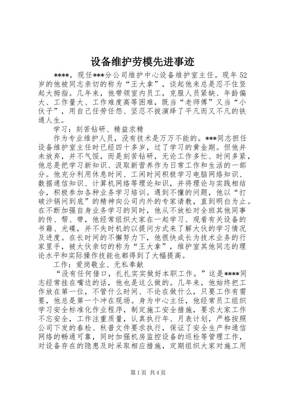 2024年设备维护劳模先进事迹_第1页