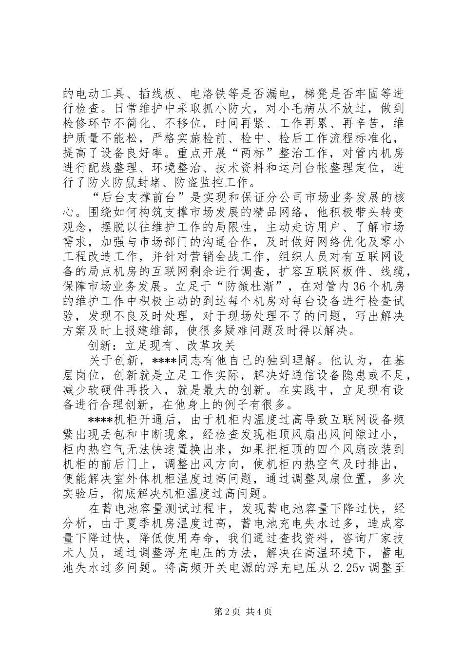 2024年设备维护劳模先进事迹_第2页