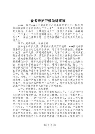 2024年设备维护劳模先进事迹
