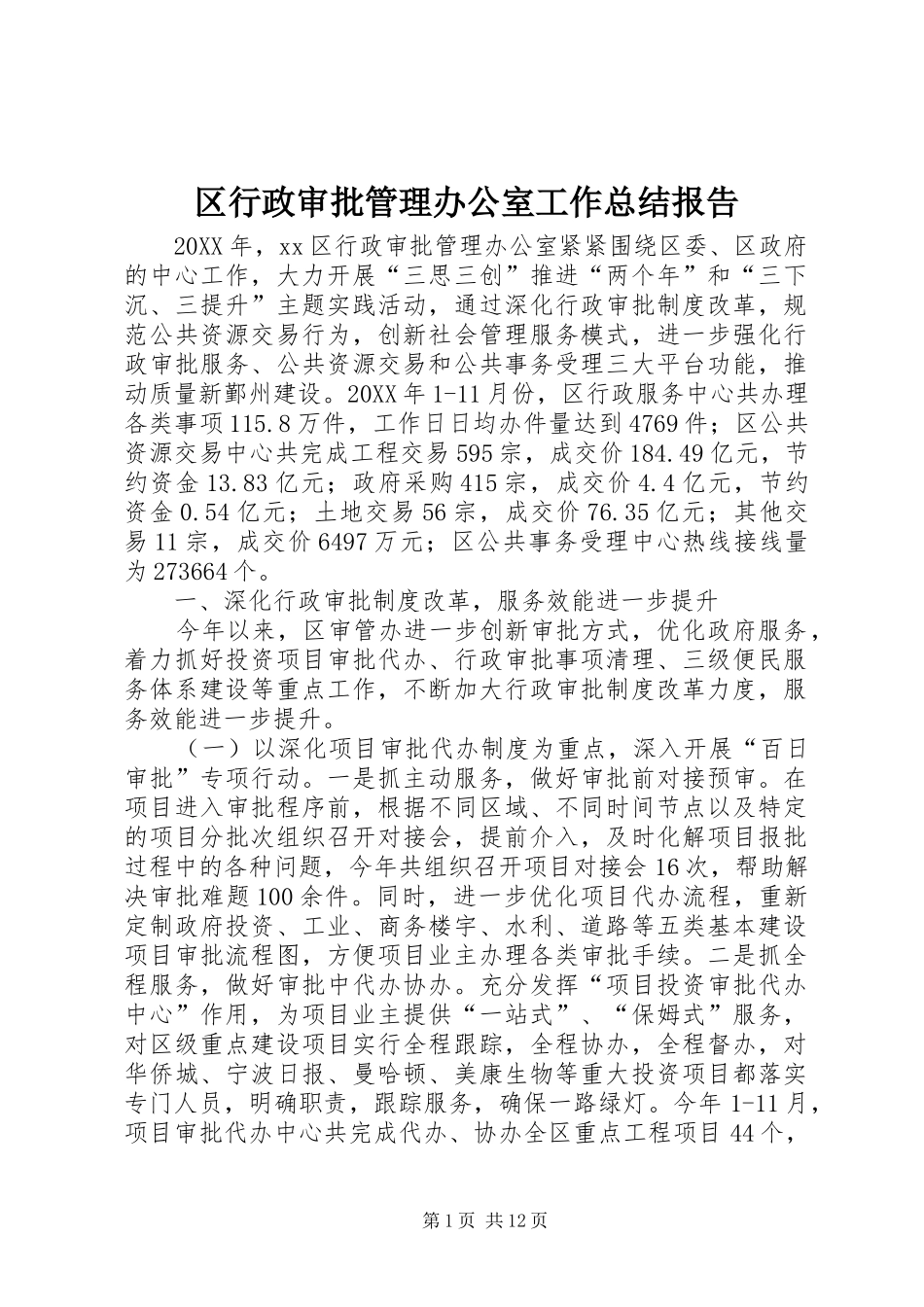 2024年区行政审批管理办公室工作总结报告_第1页