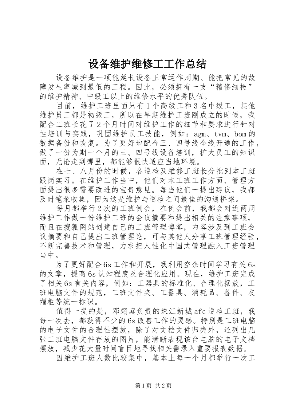 2024年设备维护维修工工作总结_第1页