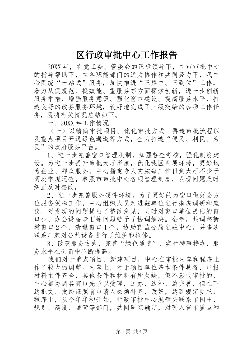 2024年区行政审批中心工作报告_第1页