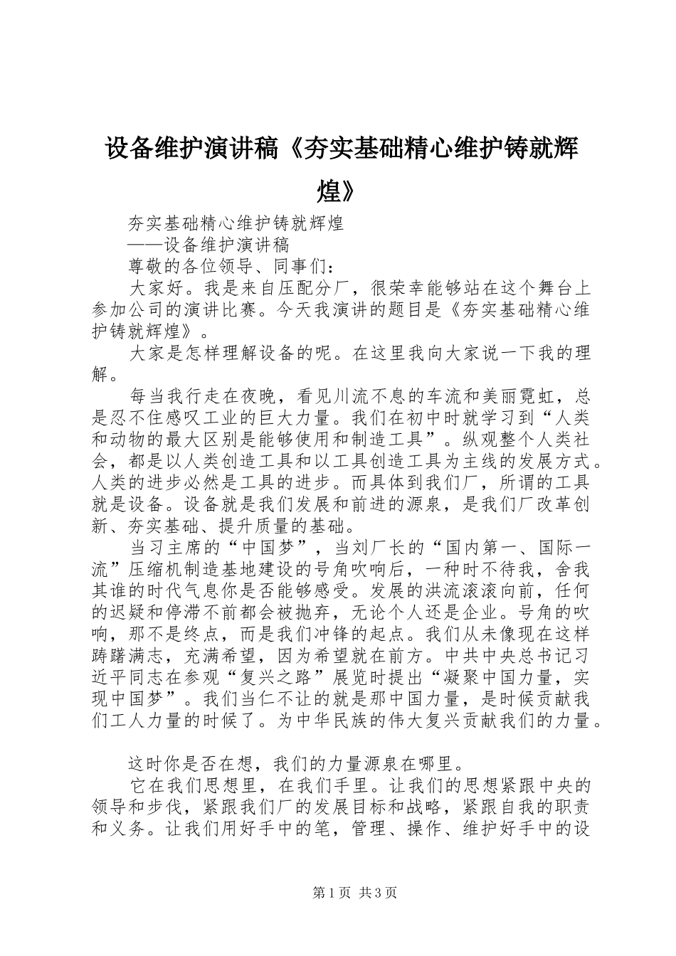 2024年设备维护演讲稿夯实基础精心维护铸就辉煌_第1页