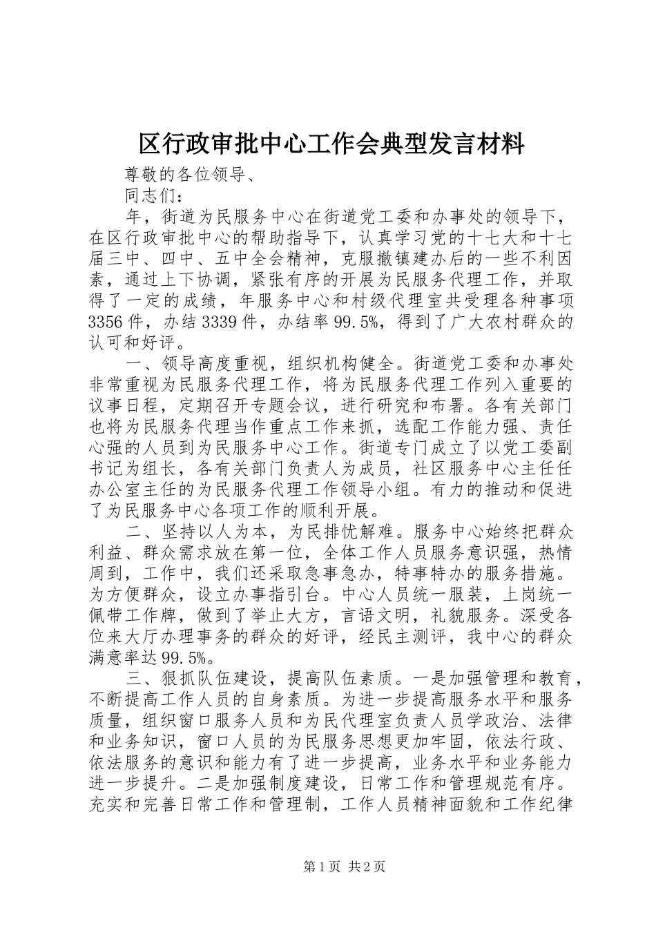 2024年区行政审批中心工作会典型讲话材料_第1页