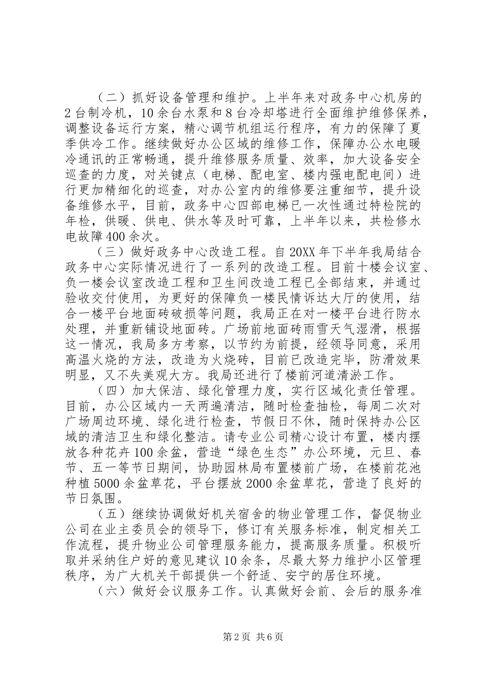 2024年区行政事务管理局上半年工作总结报告_第2页