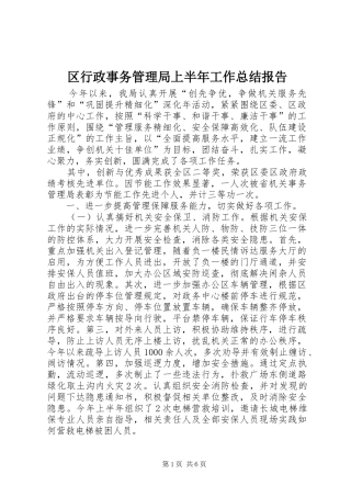 2024年区行政事务管理局上半年工作总结报告