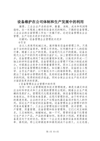 2024年设备维护在公司体制和生产发展中的利用