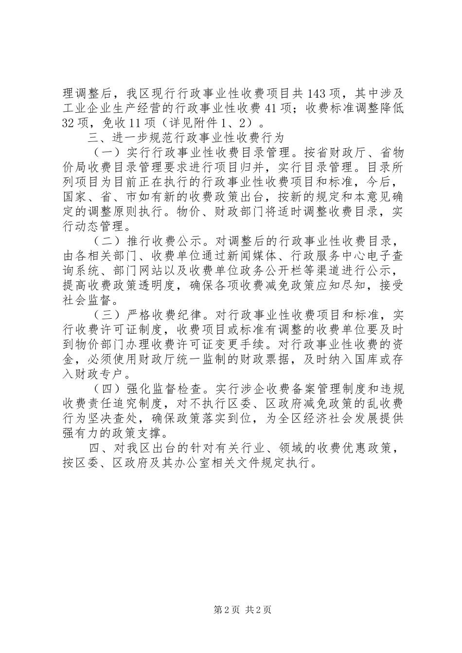 2024年区行政事业性收费调整的意见_第2页