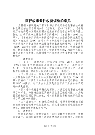2024年区行政事业性收费调整的意见