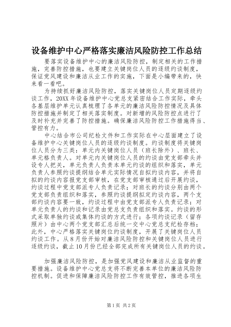 2024年设备维护中心严格落实廉洁风险防控工作总结_第1页
