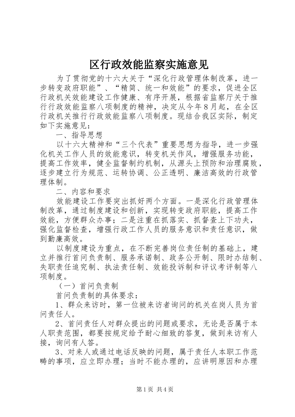 2024年区行政效能监察实施意见_第1页
