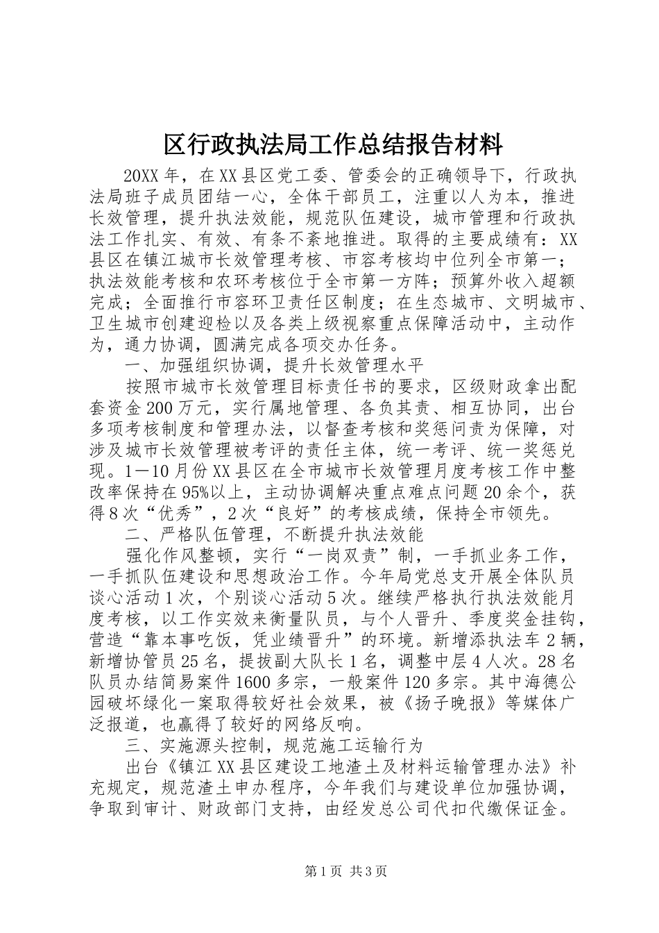 2024年区行政执法局工作总结报告材料_第1页