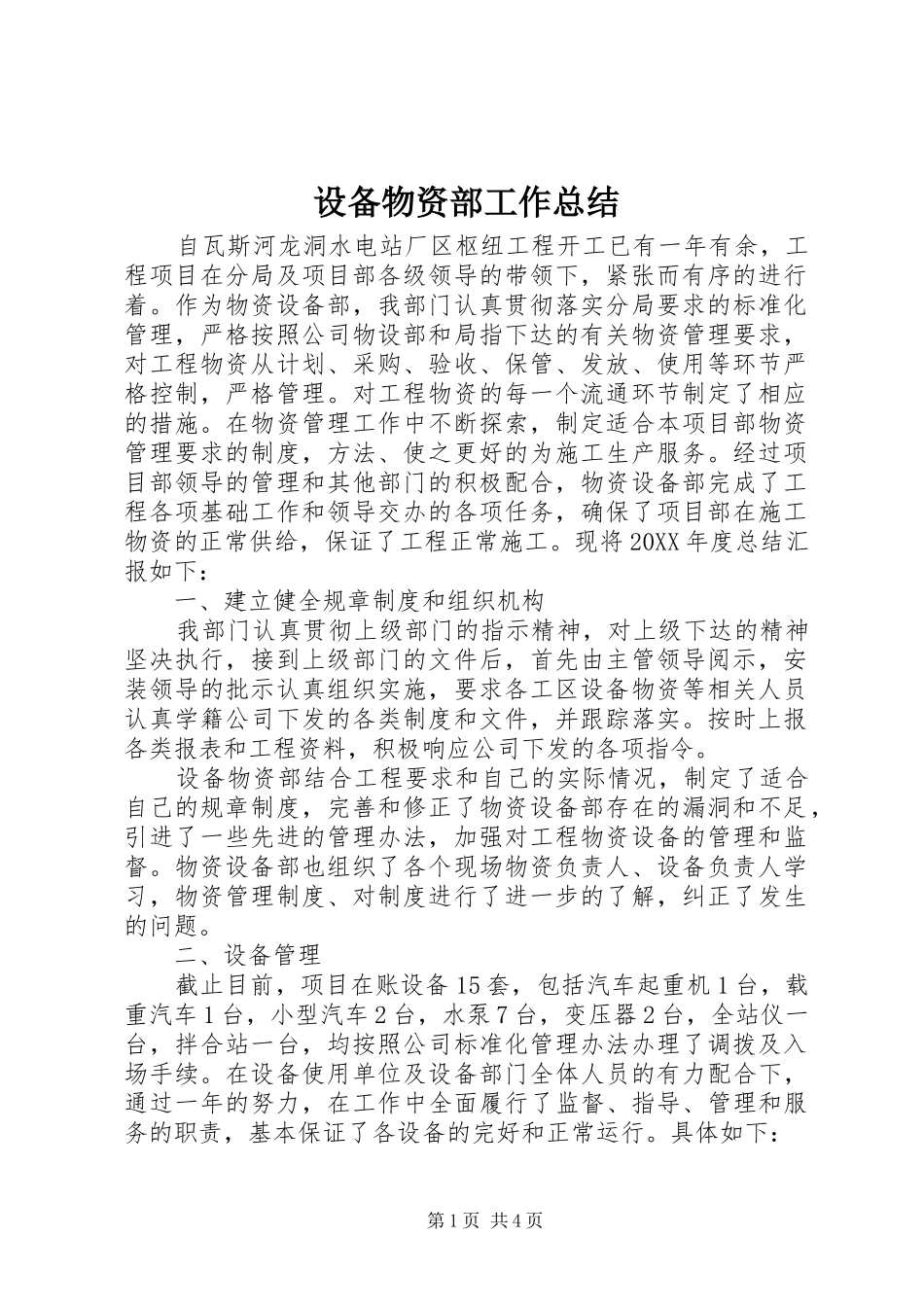2024年设备物资部工作总结_第1页