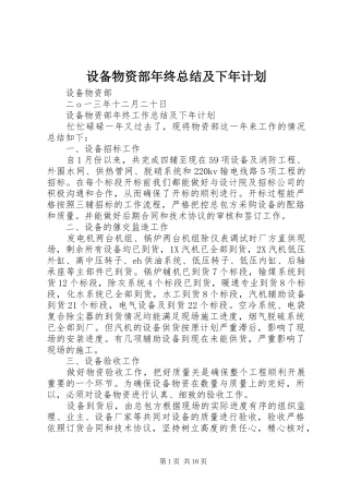 2024年设备物资部年终总结及下年计划