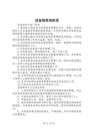 2024年设备物资部职责