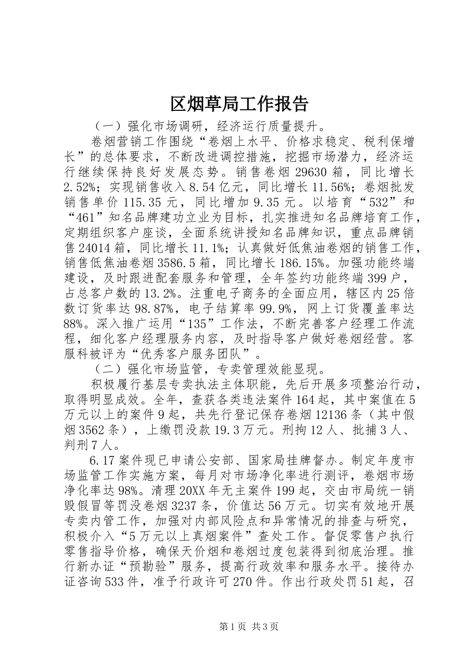 2024年区烟草局工作报告_第1页