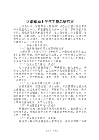 2024年区烟草局上半年工作总结范文