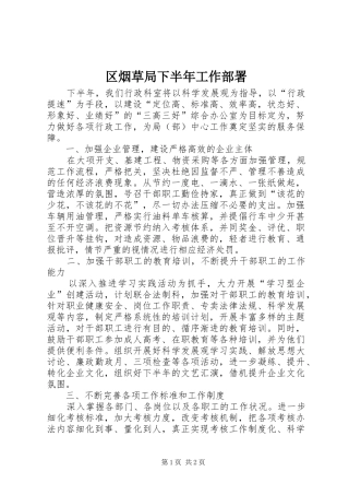 2024年区烟草局下半年工作部署