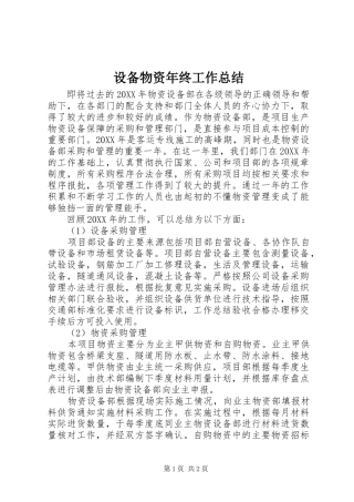 2024年设备物资年终工作总结