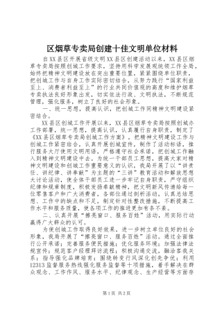 2024年区烟草专卖局创建十佳文明单位材料
