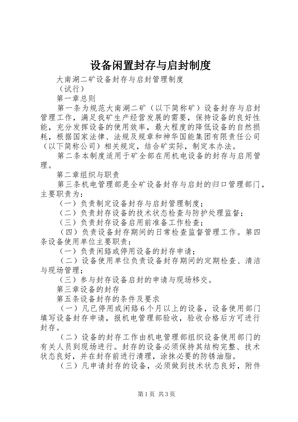 2024年设备闲置封存与启封制度_第1页