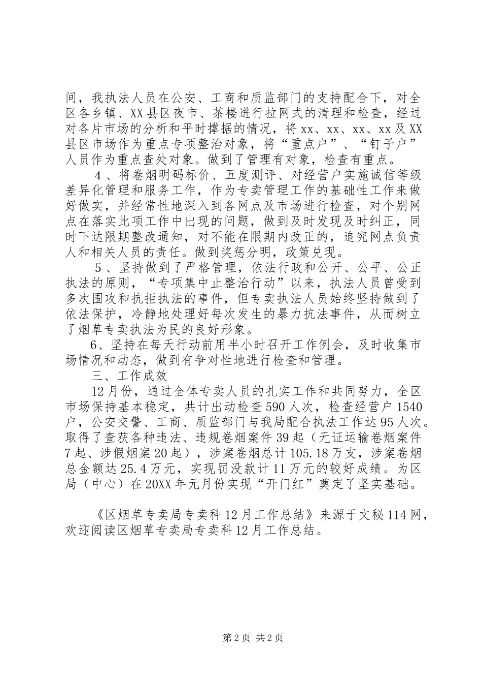 2024年区烟草专卖局专卖科月工作总结_第2页