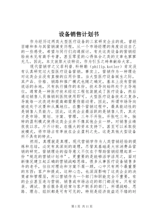 2024年设备销售计划书