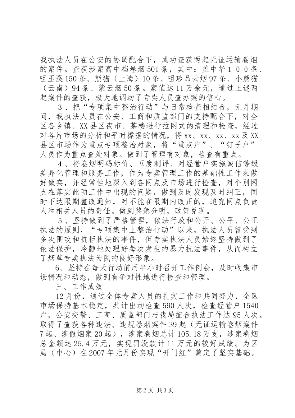 2024年区烟草专卖局专卖科月工作总结烟草专卖局_第2页