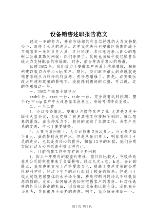 2024年设备销售述职报告范文