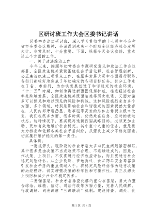 2024年区研讨班工作大会区委书记致辞