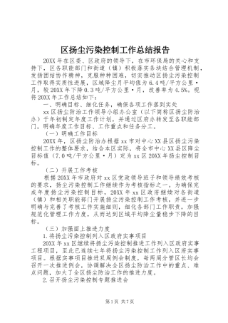 2024年区扬尘污染控制工作总结报告