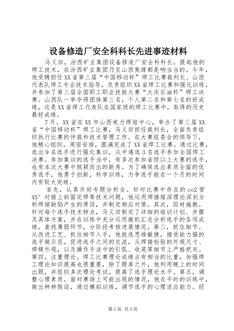 2024年设备修造厂安全科科长先进事迹材料_第1页