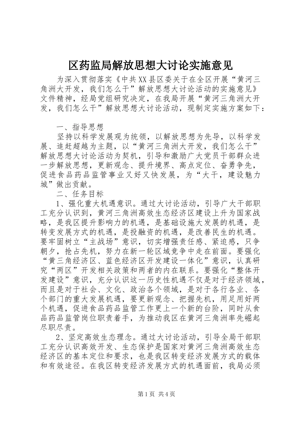 2024年区药监局解放思想大讨论实施意见_第1页