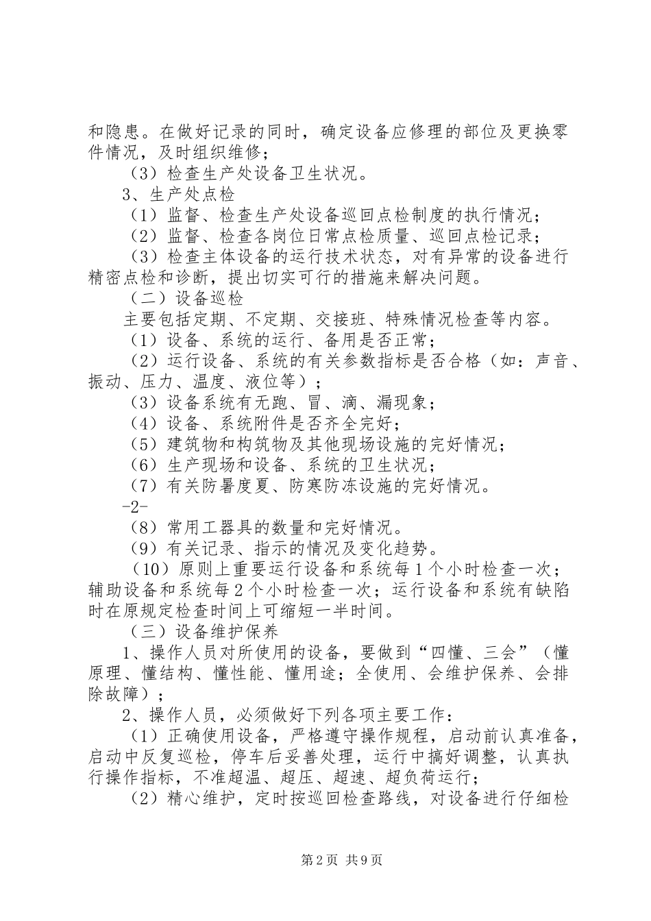 2024年设备巡回检查制度_第2页
